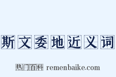 斯文委地近义词是什么意思的图片